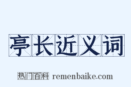 亭长近义词是什么意思的图片
